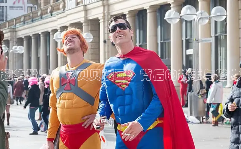 趣象世界：《贝贝漫画》背后的故事与魅力